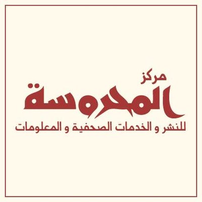 المحروسة